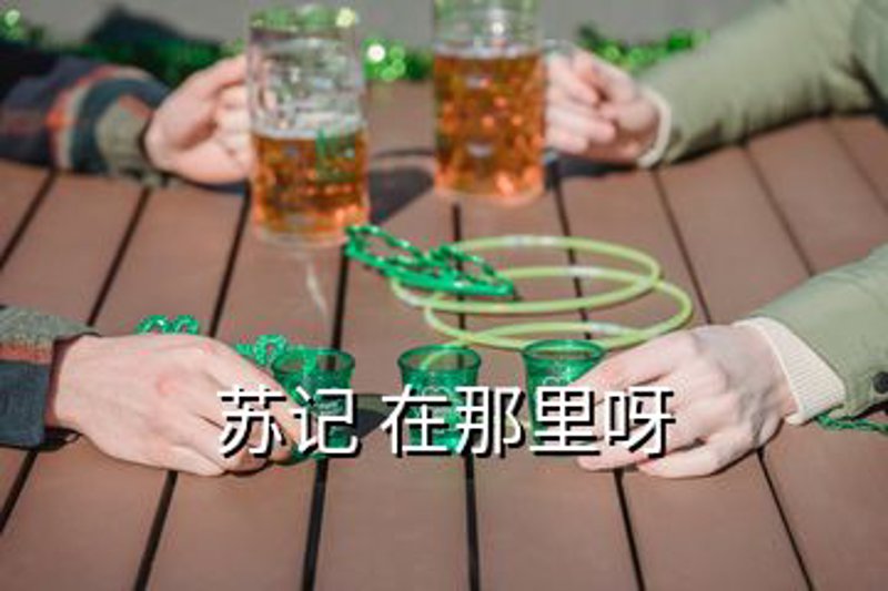 上海苏记酒业有限公司：打造经典与创新并存的高端酒品